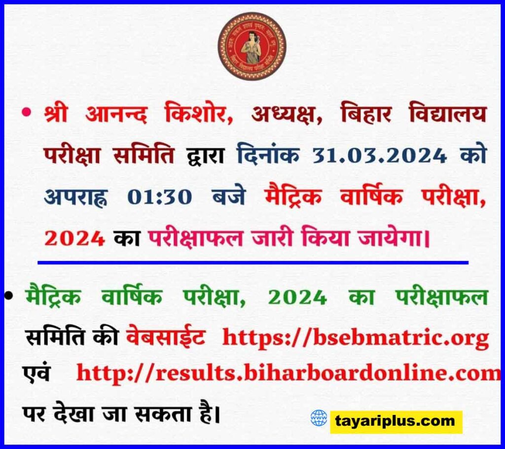 BSEB 10th Result Out 2024