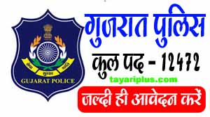 Gujrat Police Online Apply 2024