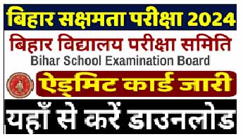 BSEB Sakshamta Pariksha Admit Card 2024