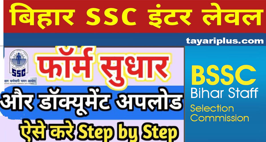 Bihar SSC Inter Level Edit & Document Update